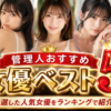 管理人おすすめ女優ベスト5｜厳選した人気女優ランキング
