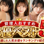管理人おすすめ女優ベスト5｜厳選した人気女優ランキング